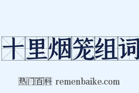 十里烟笼组词是什么意思的图片